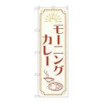 【P.O.Pプロダクツ】☆N_のぼり 84201 モーニングカレー OTM【新品/小物送料対象商品】