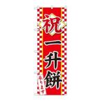 【P.O.Pプロダクツ】☆N_のぼり 84734 祝 一升餅 HGR【新品/小物送料対象商品】