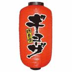 【デザイン提灯 ギョーザ 9長 】のぼり屋工房 9077【業務用】【小物送料対象商品】