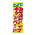 P.O.Pプロダクツ/☆G_のぼり GNB-1961 査定額アップキャンペーン/新品/小物送料対象商品