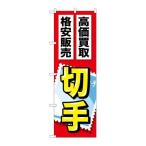 P.O.Pプロダクツ/☆G_のぼり GNB-2046 切手/新品/小物送料対象商品