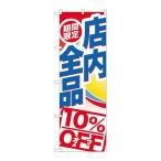 P.O.Pプロダクツ/☆G_のぼり GNB-2274 期間限定店内全品10%O/新品/小物送料対象商品
