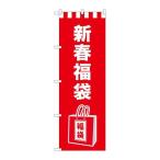 【P.O.Pプロダクツ】☆G_のぼり GNB-2939 新春福袋 イラスト【新品/小物送料対象商品】