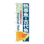 P.O.Pプロダクツ/☆G_のぼり GNB-567 熱帯魚・古代魚/新品/小物送料対象商品