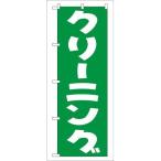 P.O.Pプロダクツ/☆G_のぼり GNB-77 クリーニング(緑)/新品/小物送料対象商品