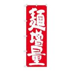 P.O.Pプロダクツ/☆G_のぼり SNB-1265 麺増量 赤地/新品/小物送料対象商品