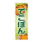 ショッピングデコポン 【P.O.Pプロダクツ】☆G_のぼり SNB-1410 デコポン 自慢ノ味【新品/小物送料対象商品】