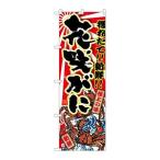 【P.O.Pプロダクツ】☆G_のぼり SNB-147