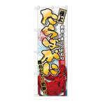 【P.O.Pプロダクツ】☆G_のぼり SNB-1532 タラバガニ 極上【新品/小物送料対象商品】