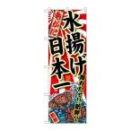 【P.O.Pプロダクツ】☆G_のぼり SNB-2325 毛ガニ 水揚ゲ日本一【新品/小物送料対象商品】