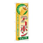 ショッピングデコポン 【P.O.Pプロダクツ】☆G_のぼり SNB-301 デコポン(ジュース)【新品/小物送料対象商品】