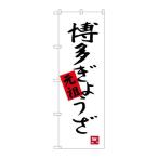 【P.O.Pプロダクツ】☆G_のぼり SNB-3316 博多ギョウザ【新品/小物送料対象商品】