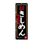 【P.O.Pプロダクツ】☆G_のぼり SNB-352