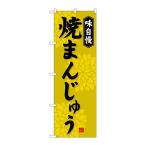 P.O.Pプロダクツ/☆G_のぼり SNB-4036 焼まんじゅう/新品/小物送料対象商品