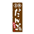 P.O.Pプロダクツ/☆G_のぼり SNB-4146 ダンゴ 名物 茶/新品/小物送料対象商品
