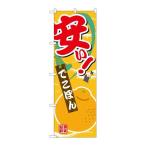 ショッピングデコポン 【P.O.Pプロダクツ】☆G_のぼり SNB-4383 安イ デコポン【新品/小物送料対象商品】