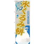 P.O.Pプロダクツ/☆G_のぼり SNB-447 氷クルミ餅(カキ氷)/新品/小物送料対象商品