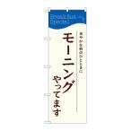 【P.O.Pプロダクツ】☆G_のぼり SNB-4784 モーニングやってます【新品/小物送料対象商品】
