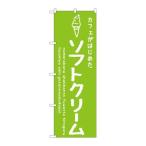 P.O.Pプロダクツ/☆G_のぼり SNB-4839 ソフトクリーム緑 カフェ/新品/小物送料対象商品