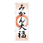 P.O.Pプロダクツ/☆G_のぼり SNB-5164 ミカン大福 筆丸 /新品/小物送料対象商品