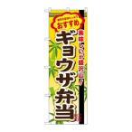 【P.O.Pプロダクツ】☆G_のぼり SNB-854 ギョウザ弁当【新品/小物送料対象商品】