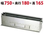 照姫 木炭コンロ 抗火石貼り(串焼き型・焼き鳥型) TK-718 幅750×奥行180×高さ165(mm) 送料無料 業務用