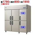 業務用/新品/フクシマガリレイ/縦型冷凍冷蔵庫  GRD-182PMD 幅1790×奥行800×高さ1950/送料無料