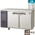 LCU-120RX【フクシマガリレイ】ヨコ型超薄型冷蔵庫(奥行450mm ノンフロン) 幅1200×奥行450×高さ800(mm)/業務用/新品/送料無料