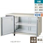 LCU-120RX-F【フクシマガリレイ】ヨコ型超薄型冷蔵庫 センターフリー (奥行450mm ノンフロン) 幅1200×奥行450×高さ800(mm) 単相100V/業務用/新品/送料無料