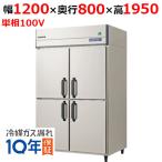 フクシマガリレイ/ノンフロンうどん熟成庫 GND-120MX 幅1200×奥行800×高さ1950/送料無料