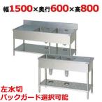 【業務用/新品】【マルゼン】二槽水切付シンク BSM2-156L，BSM2-156LN 幅1500×奥行600×高さ800(mm)【送料無料】