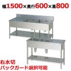 【受注生産】【業務用/新品】【マルゼン】二槽水切付シンク BSM2-156R，BSM2-156RN 幅1500×奥行600×高さ800(mm)【送料無料】