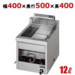 業務用/マルゼン ガスフライヤー 12L 卓上タイプ MGF-12TJ 幅400×奥行500×高さ400(mm) 送料無料