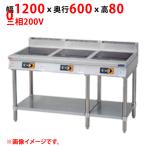  для бизнеса / новый товар Maruzen IH стол MIT-KP333B ширина 1200× глубина 600× высота 800(mm) трехфазный 200V бесплатная доставка 