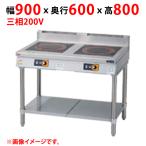  для бизнеса / новый товар Maruzen IH стол MIT-L33D ширина 900× глубина 600× высота 800(mm) трехфазный 200V бесплатная доставка 