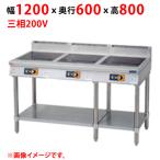  для бизнеса / новый товар Maruzen IH стол индикатор есть MITX-S333D ширина 1200× глубина 600× высота 800(mm) трехфазный 200V бесплатная доставка 