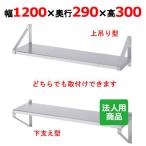 シンコー 平棚 幅1200×奥行290×高さ300 (F-12030)(送料無料)(業務用)