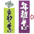 のぼり 年越しそば /業務用/新品/小物送料対象商品