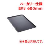 ラショナル ベーキングトレイ ベーカリー仕様/業務用/新品/送料無料