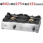 業務用/新品 リンナイ 卓上ガステーブル 2口 RSB-211A(旧：RSB-206A) 幅542×奥行275×高さ151mm/送料無料