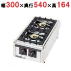 予約販売/要納期打ち合せ/業務用/マルゼン ガステーブルコンロ 2口 ＜ニュー飯城＞ M-822DC 幅300×奥行540×高さ164(mm) 送料無料