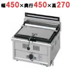 業務用/新品 マルゼン ガス餃子焼器 スタンダードシリーズ MGZ-044 幅450×奥行450×高さ270(mm) 送料無料