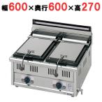 業務用/新品 マルゼンガス餃子焼器 スタンダードシリーズ MGZ-066W 幅600×奥行600×高270(mm) 送料無料