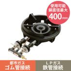 MG-270B 【マルゼン】鋳物コンロ 幅374×奥行557×高さ165(mm)【業務用/新品】【送料無料】