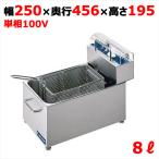 業務用/新品 ニチワ 卓上電気ミニミニフライヤー 8L バスケットタイプ MMF-82B(旧型式:MMF-8B) 幅250×奥行456×高さ195(mm) 送料無料