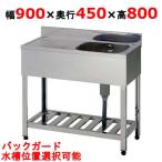 業務用/新品 組立式/東製作所 一槽水切シンク KPM1-900,KPMC1-900 幅900×奥行450×高さ800(mm) 送料無料