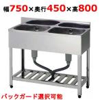 業務用/新品 組立式/東製作所 二槽シンク KP2-750,KPC2-750 幅750×奥行450×高さ800(mm) 送料無料