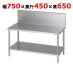 【業務用/新品】【マルゼン】コンロ台 バックガードあり BWG-074 幅750×奥行450×高さ650mm 【送料無料】