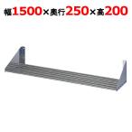 パイプ棚 東製作所 PS-1500-250 幅1500×奥行250×高さ200mm 送料無料 業務用 新品