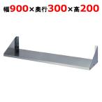 平棚 東製作所 FS-900-300 幅900×奥行300×高さ200mm 送料無料 業務用 新品